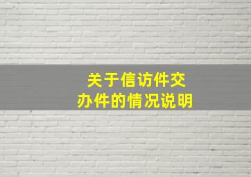 关于信访件交办件的情况说明