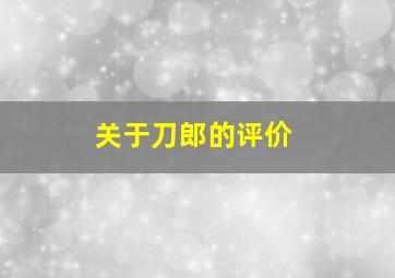 关于刀郎的评价