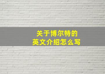 关于博尔特的英文介绍怎么写