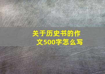 关于历史书的作文500字怎么写