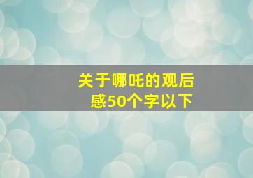 关于哪吒的观后感50个字以下