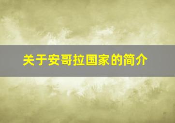 关于安哥拉国家的简介