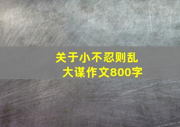 关于小不忍则乱大谋作文800字