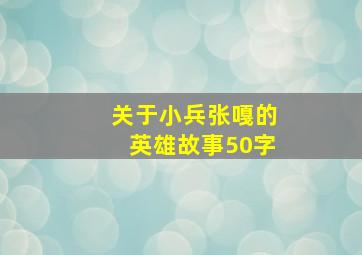 关于小兵张嘎的英雄故事50字