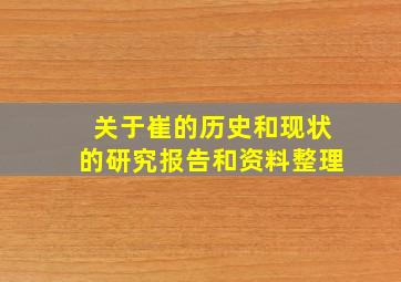 关于崔的历史和现状的研究报告和资料整理