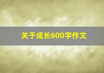 关于成长600字作文