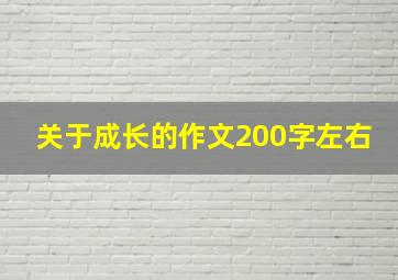 关于成长的作文200字左右