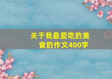 关于我最爱吃的美食的作文400字