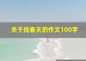 关于找春天的作文100字