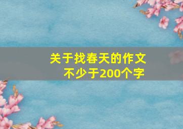 关于找春天的作文不少于200个字