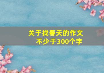 关于找春天的作文不少于300个字