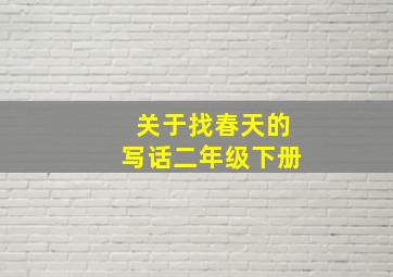 关于找春天的写话二年级下册