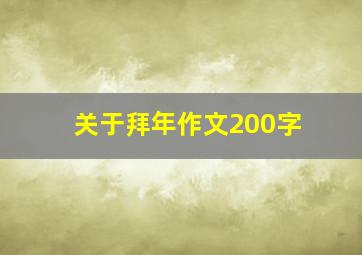 关于拜年作文200字