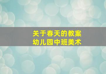 关于春天的教案幼儿园中班美术