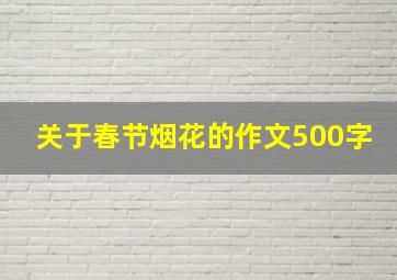 关于春节烟花的作文500字