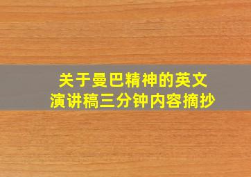 关于曼巴精神的英文演讲稿三分钟内容摘抄