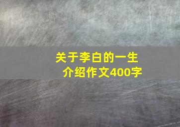 关于李白的一生介绍作文400字