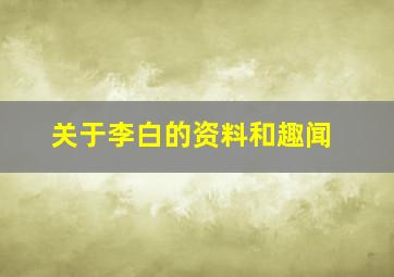 关于李白的资料和趣闻