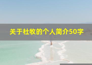 关于杜牧的个人简介50字