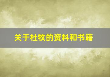 关于杜牧的资料和书籍