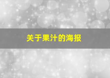 关于果汁的海报