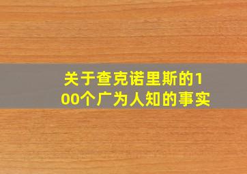 关于查克诺里斯的100个广为人知的事实