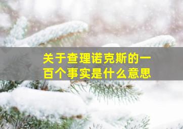 关于查理诺克斯的一百个事实是什么意思