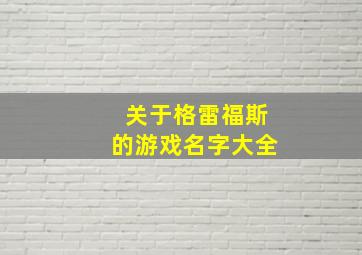 关于格雷福斯的游戏名字大全