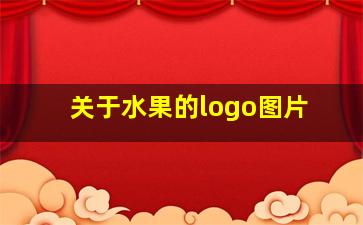 关于水果的logo图片