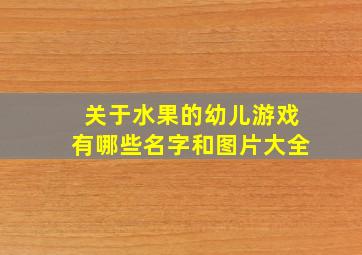 关于水果的幼儿游戏有哪些名字和图片大全