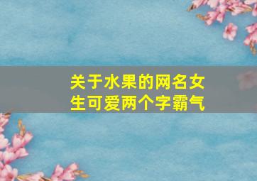 关于水果的网名女生可爱两个字霸气