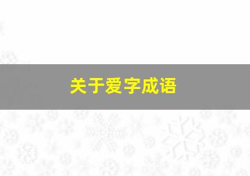 关于爱字成语