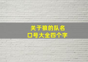 关于狼的队名口号大全四个字