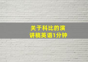 关于科比的演讲稿英语1分钟