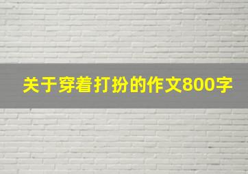 关于穿着打扮的作文800字