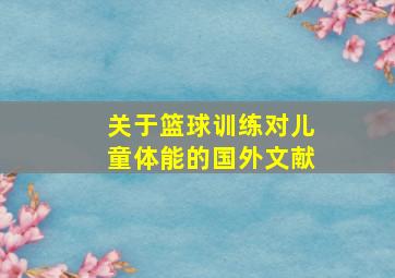 关于篮球训练对儿童体能的国外文献