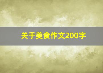 关于美食作文200字