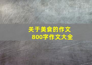 关于美食的作文800字作文大全