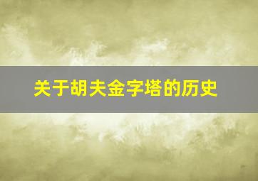 关于胡夫金字塔的历史