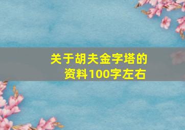 关于胡夫金字塔的资料100字左右