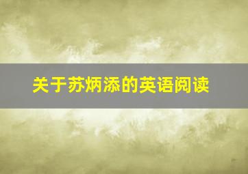 关于苏炳添的英语阅读