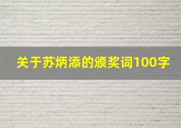 关于苏炳添的颁奖词100字