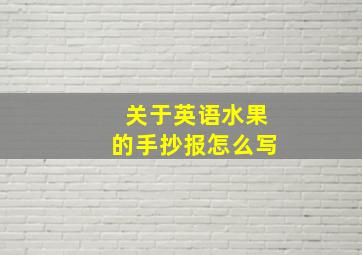 关于英语水果的手抄报怎么写