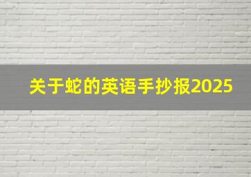 关于蛇的英语手抄报2025