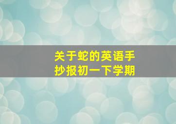 关于蛇的英语手抄报初一下学期