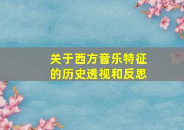 关于西方音乐特征的历史透视和反思