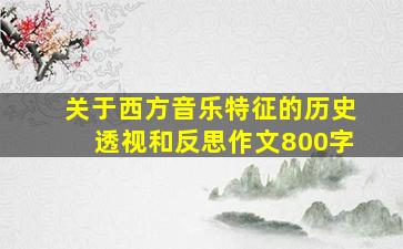 关于西方音乐特征的历史透视和反思作文800字