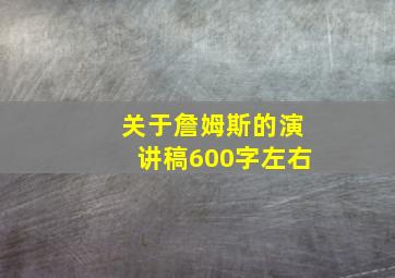 关于詹姆斯的演讲稿600字左右