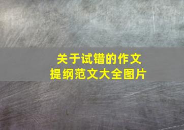 关于试错的作文提纲范文大全图片