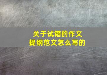 关于试错的作文提纲范文怎么写的